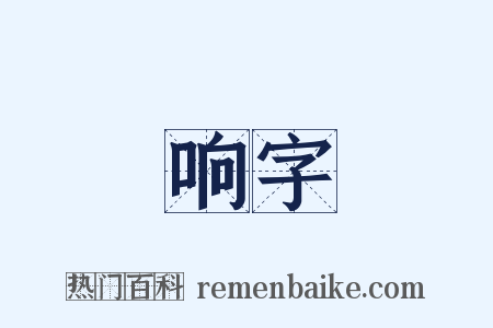 响字是什么意思的图片